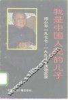 我是中国人民的儿子  邓小平1977-1992年活动实录