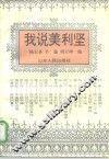我说美利坚
