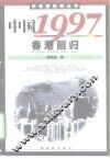 中国1997  香港回归
