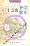 二十五史智谋故事  4