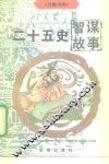 二十五史智谋故事  3