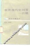 世界现代史问答一百题