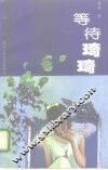 等待琦琦