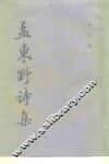 孟东野诗集