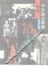 中外政治联姻秘闻