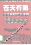 苍天有眼  司法腐败民怨沸腾