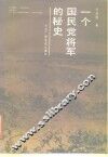 一个国民党将军的秘史