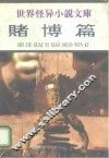 世界怪异小说文库  赌博篇