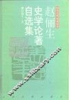 赵俪生史学论著自选集