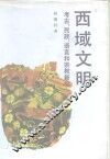 西域文明  考古、民族、语言和宗教新论