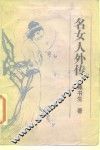 传记·掌故·趣闻  名女人外传