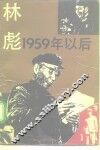 林彪：1959年以后
