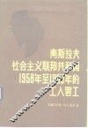 南斯拉夫社会主义联邦共和国1958年至1969年的工人罢工