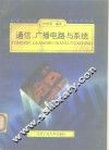 通信、广播电路与系统