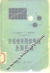 非线性半导体电阻及其应用