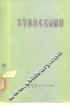 半导体技术名词解释  内部参考