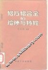 铝及铝合金的熔炼与铸锭