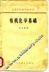 高等学校教学参考书  有机化学基础