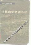 计算数学简明教程
