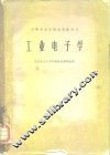 工业电子学