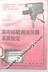 常用辐射测温仪器及其检定