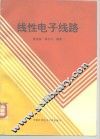 线性电子线路