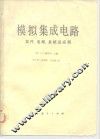 模拟集成电路  器件、电路、系统及应用