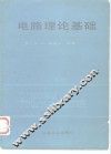 电路理论基础