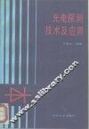 光电探测技术及应用