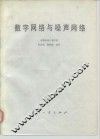 数字网络与噪声网络