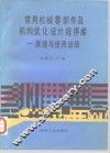 常用机械零部件及机构优化设计程序库  原理与使用说明