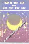 21世纪的科学技术
