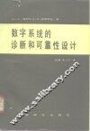 数字系统的诊断和可靠性设计