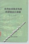 使用标准集成电路的逻辑设计课题