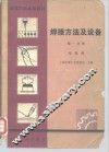 高等学校试用教材  焊接方法及设备  第1分册  电弧焊