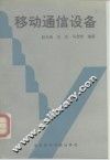 移动通信设备