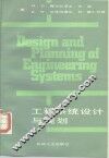 工程系统设计与规划