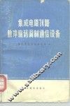 集成电路24路脉冲编码调制通信设备