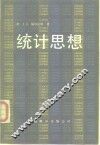 统计思想