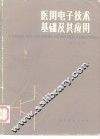 医用电子技术基础及其应用