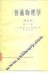 普通物理学  修订本  第1卷
