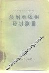 放射性辐射及其测量