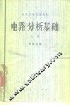 电路分析基础  上