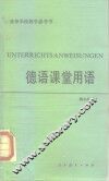 德语课堂用语