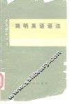 简明英语语法  修订版