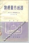 物理量传感器