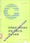 高频感应加热设备的原理、工程计算、调整与维修