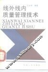 线外线内质量管理技术