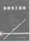 船舶电工基础