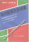 现代经济英语精读